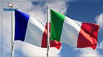 فرنسا تقول أن استدعاء سفيرها لدى إيطاليا 