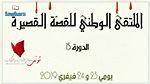اليوم : افتتاح الدورة 15 من الملتقى الوطني للقصّة القصيرة