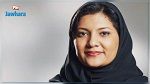 تعيين أول إمراة سفيرة في تاريخ السعودية