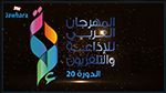 انطلاق الاستعدادات لتنظيم الدورة 20 للمهرجان العربي للاذاعة والتلفزيون 