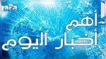 أبرز أخبار اليوم الأربعاء