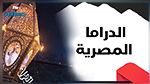 7مشاهد ممنوعة عن الدراما المصرية في رمضان