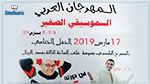 جعفر القاسمي وعلام عون في اختتام المهرجان العربي للموسيقي الصغير