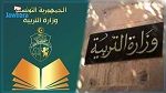 وزارة التربية : جريمة التحرش الجنسي في حق تلاميذ ارتكبت خارج المدرسة