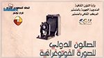 الصالون الدولي للصورة الفوتوغرافية بالمنستير يحتفي بالفنان عبدالحميد كاهية