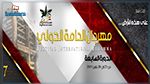 عروض كبرى في الدورة السابعة لمهرجان الحامة الدولي (البرنامج)