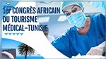 بمشاركة 14 دولة : تونس تحتضن المؤتمر الصحي التونسي الإفريقي