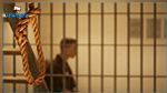 الإئتلاف التونسي لإلغاء عقوبة الإعدام يدعو إلى 