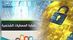 رفع تعليق عضويّة الهيئة الوطنيّة لحماية المعطيات الشخصيّة