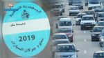 يوم  5 أفريل: آخر موعد لخلاص معلوم الجولان لهذه السيارات والدراجات