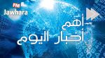 أبرز أخبار اليوم الأربعاء