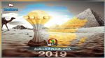 موعد سحب قرعة بطولة أمم إفريقيا 2019 