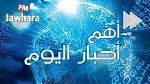 أبرز أخبار الإثنين 15 أفريل 2019