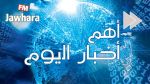 أبرز أخبار اليوم الأربعاء