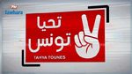 'تحيا تونس' تدعو الرؤساء الثلاثة لمؤتمرها التأسيسي