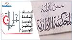 المحكمة الإدارية ترفض قضية 