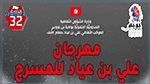 اليوم : افتتاح الدورة 32 لمهرجان علي بن عياد للمسرح بحمام الانف