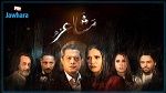 الحوار التونسي تبث مسلسل 'مشاعر'