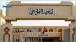 مجلس الوزراء يصادق على إحداث معهد نموذجي بفرنانة
