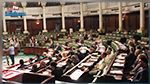 البرلمان يشرع في مناقشة اتفاقية الضمان بين تونس والمؤسسة الدولية الاسلامية