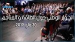 انطلاق الحوار الوطني حول قطاع الطاقة والمناجم