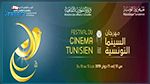 تفاصيل الدورة الثانية من مهرجان السينما التونسية