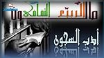 اليوم : افتتاح الدورة الرابعة لملتقى أدب السجون
