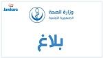 وزارة الصحة تنتدب أطباء أسنان وصيدلانيين