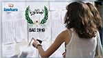بدء الإعلان عن نتائج الباكالوريا