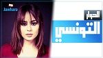 بسبب السخرية من عائشة عطية: خطية بـ50 ألف دينار ضد قناة الحوار التونسي