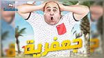 مهرجان أم الزين الدولي بجمال : جعفر القاسمي يقدم يوم غد مسرحية 