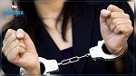 سليانة : القبض على امرأة محكومة بـ150 سنة سجنا