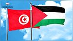 مذكرة تفاهم بين تونس وفلسطين في مجال الرعاية الاجتماعية
