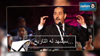 لطفي بوشناق : الباجي قائد السبسي قدّم درسا للعالم حتى بعد وفاته