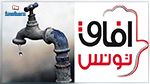 آفاق تونس يحمّل  الحكومة مسؤولية الانقطاع المتكرر للمياه