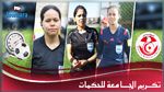 الجامعة التونسية لكرة القدم تكرم حكماتها