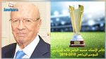 كاس تونس ستحمل اسم الرئيس الراحل الباجي قائد السبسي 
