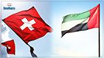 الاتحاد الأوروبي سيرفع سويسرا والإمارات من قائمة الملاذات الضريبية