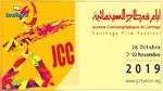 أيام قرطاج السينمائية 2019 دورة نجيب عيّاد: كل التفاصيل حول لجان التحكيم