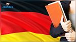 وزارة التربية تفتح باب الترشح لأساتذة اللغة الالمانية المباشرين للقيام بدورة تكوينية في ألمانيا