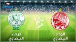 دربي مغربي بنكهة عربية يجمع الليلة الرجاء بالوداد