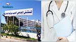 التحاق طبيبتين في اختصاص طب النساء والتوليد بمستشفى مدنين