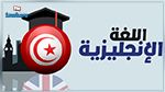  مؤشر الكفاءة في اللغة الإنجليزية : مرتبة متأخرة لتونس بملاحظة 