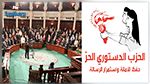 الحزب الدستوري الحر يكشف عن مرشّحه لرئاسة البرلمان