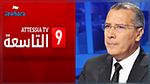 هذا جديد برهان بسيس على قناة التاسعة