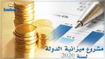دون اشارة إلى فرضية سعر الصرف : أهم ملامح مشروع ميزانية الدولة 2020