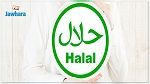 تونس تشارك في صالون دولي للمنتوجات الحلال 