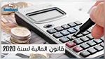 موعد الإنطلاق في مناقشة مشروع قانون المالية 2020 