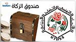 الاتحاد التونسي للتضامن الاجتماعي : صندوق الزّكاة موجود في تونس