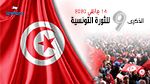 تونس تحيي الذكرى التاسعة للثورة 